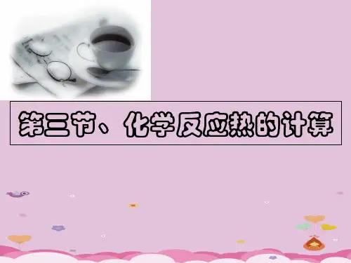 人教版高中化学选修四1.3《化学反应热的计算》同步教授课件优质课件PPT