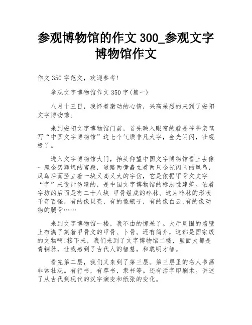 参观博物馆的作文300_参观文字博物馆作文