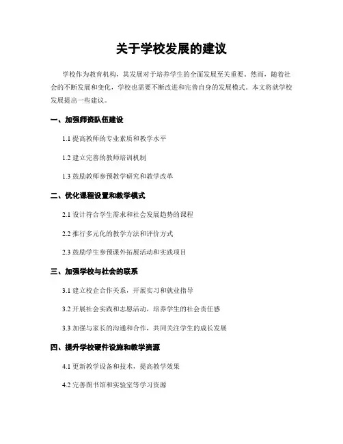 关于学校发展的建议