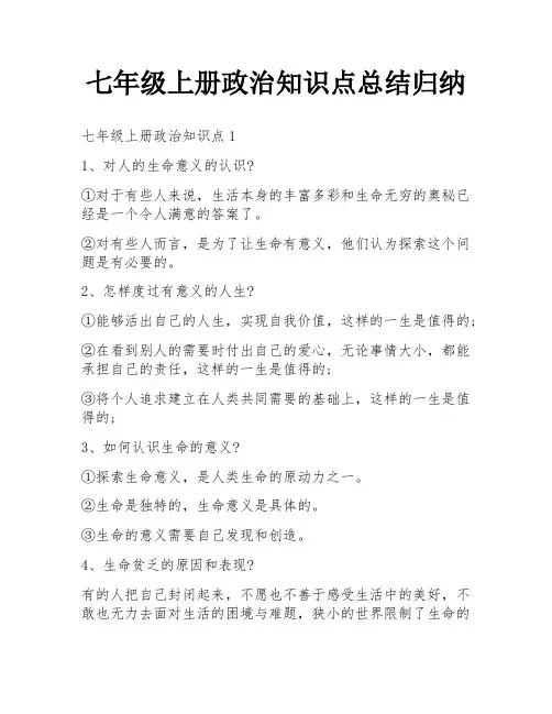 七年级上册政治知识点总结归纳