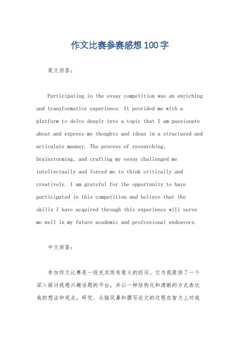 作文比赛参赛感想100字