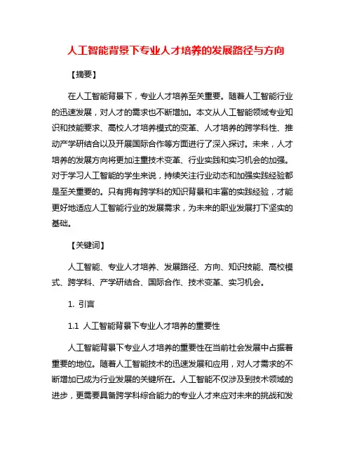 人工智能背景下专业人才培养的发展路径与方向