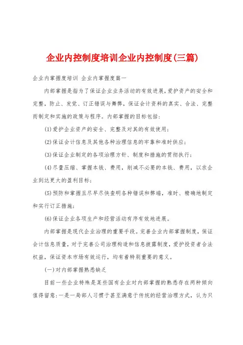 企业内控制度培训企业内控制度(三篇)