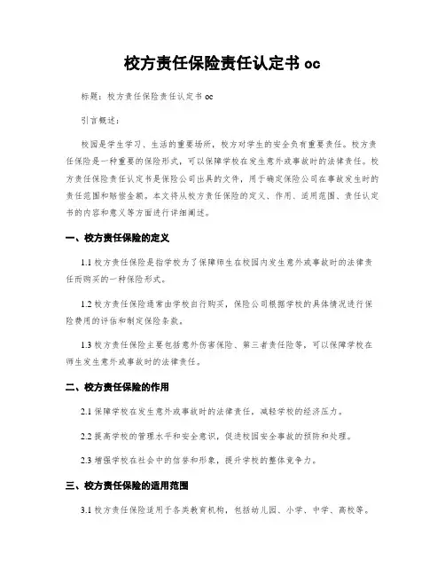 校方责任保险责任认定书oc