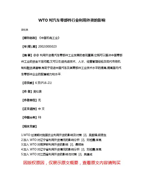 WTO对汽车零部件行业利用外资的影响