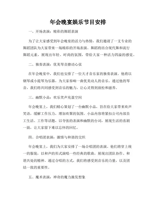 年会晚宴娱乐节目安排