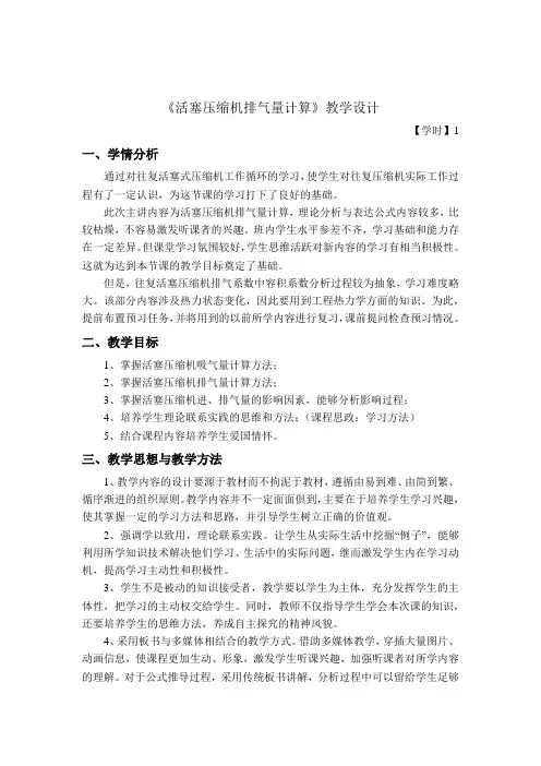 活塞压缩机排气量计算   教学设计