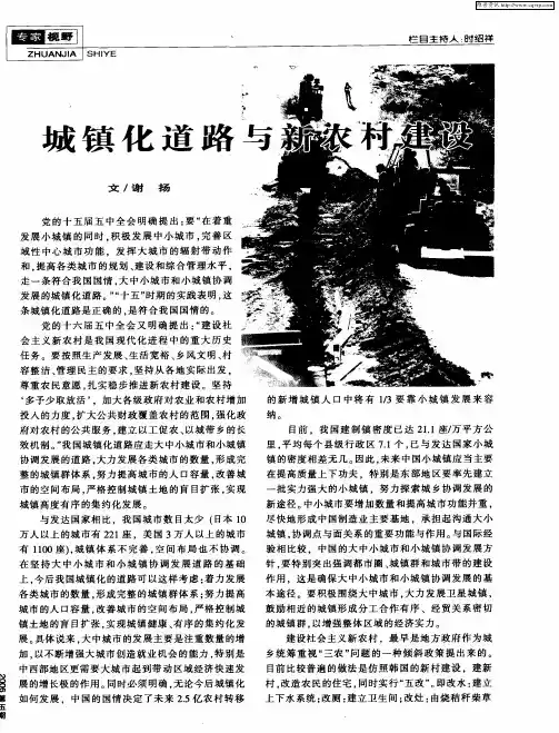 城镇化道路与新农村建设