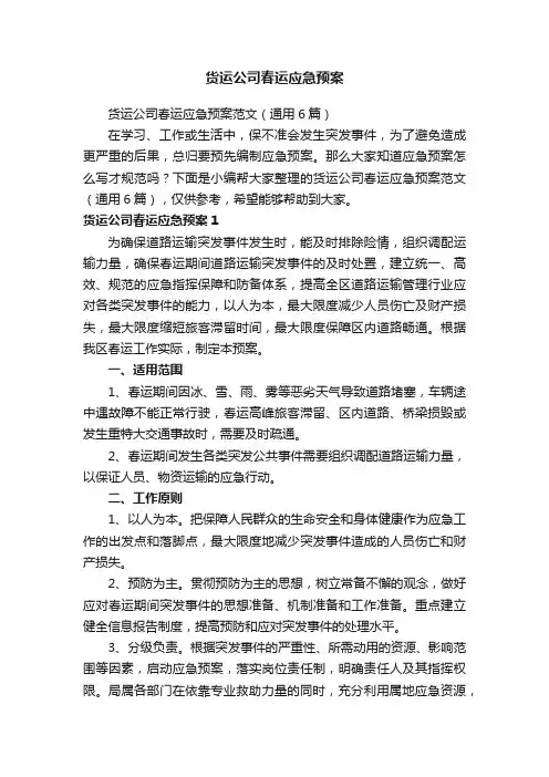 货运公司春运应急预案范文（通用6篇）