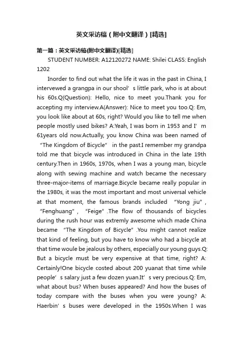 英文采访稿（附中文翻译）[精选]