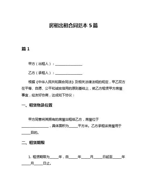 房租出租合同范本5篇