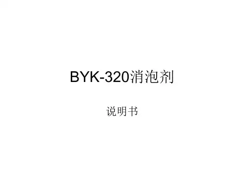 BYK-320消泡剂介绍
