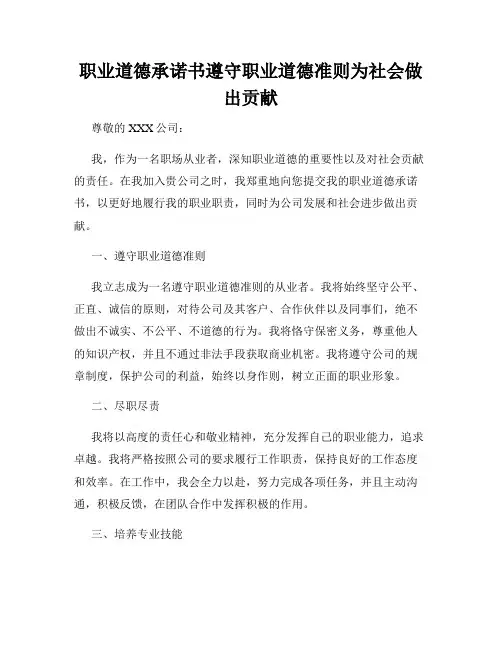 职业道德承诺书遵守职业道德准则为社会做出贡献