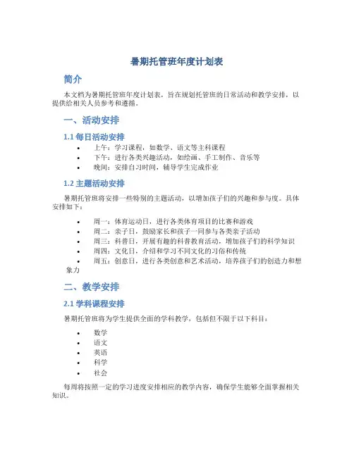 暑期托管班年度计划表