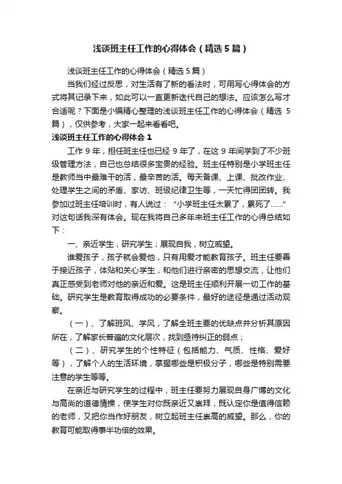 浅谈班主任工作的心得体会（精选5篇）