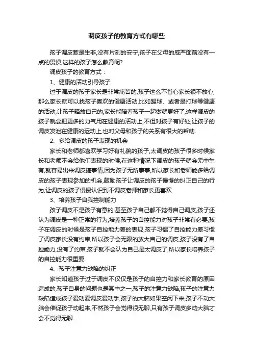 调皮孩子的教育方式有哪些