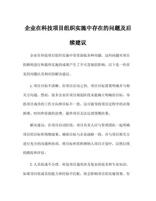 企业在科技项目组织实施中存在的问题及后续建议