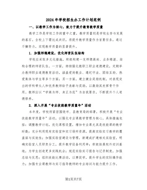 2024年学校招生办工作计划范例（三篇）