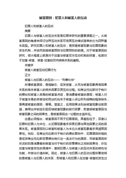被害原因：犯罪人和被害人的互动
