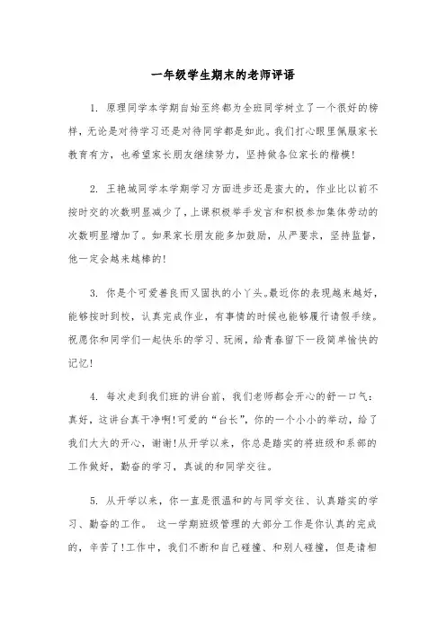 一年级学生期末的老师评语(四篇)