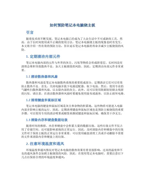 如何预防笔记本电脑烧主板