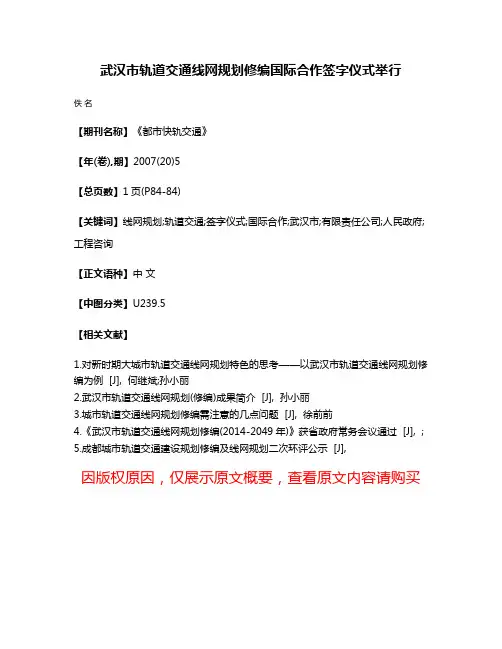 武汉市轨道交通线网规划修编国际合作签字仪式举行
