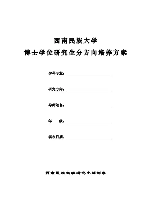 西南民族大学博士培养方案