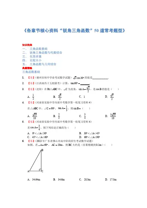 锐角三角函数的综合常考50题