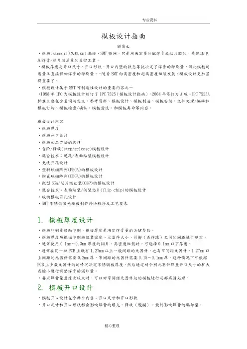 经典完整SMT钢网开孔设计指南[参照IPC_7525A]