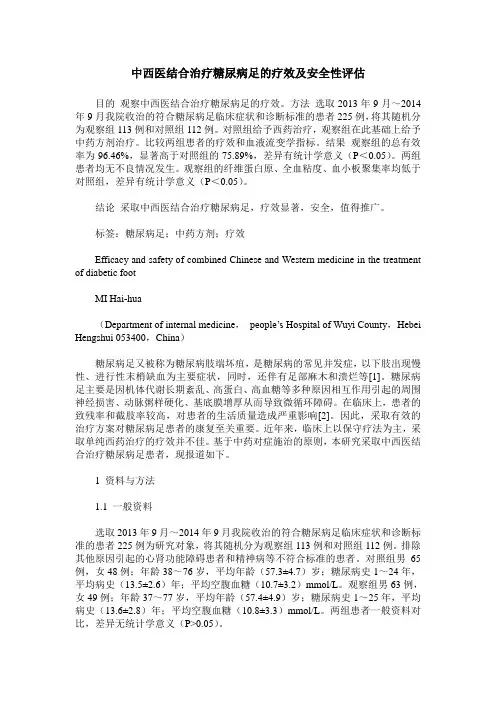 中西医结合治疗糖尿病足的疗效及安全性评估