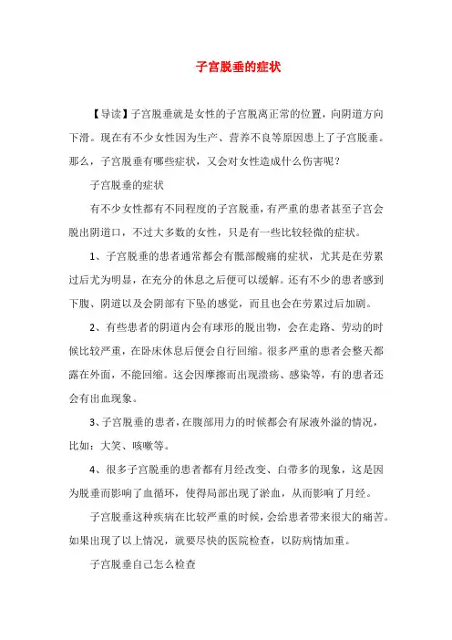 子宫脱垂的症状