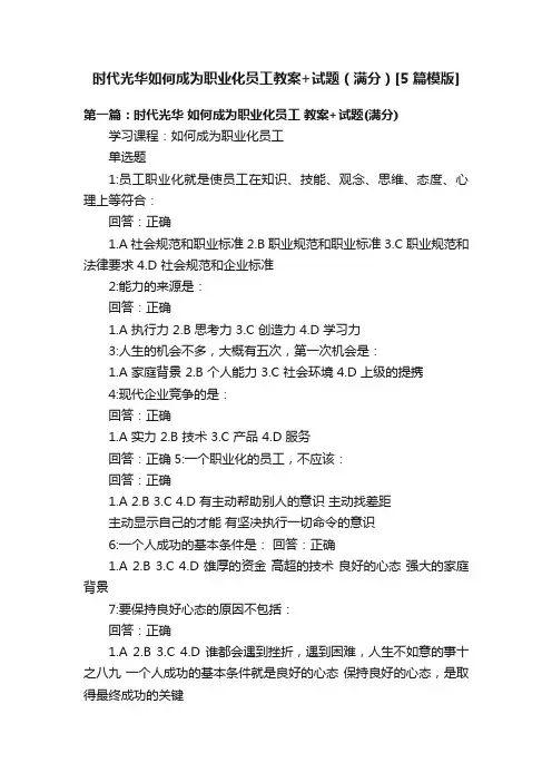 时代光华如何成为职业化员工教案+试题（满分）[5篇模版]