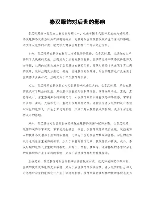 秦汉服饰对后世的影响