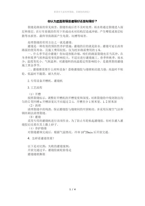 你认为路面裂缝是灌缝好还是贴缝好