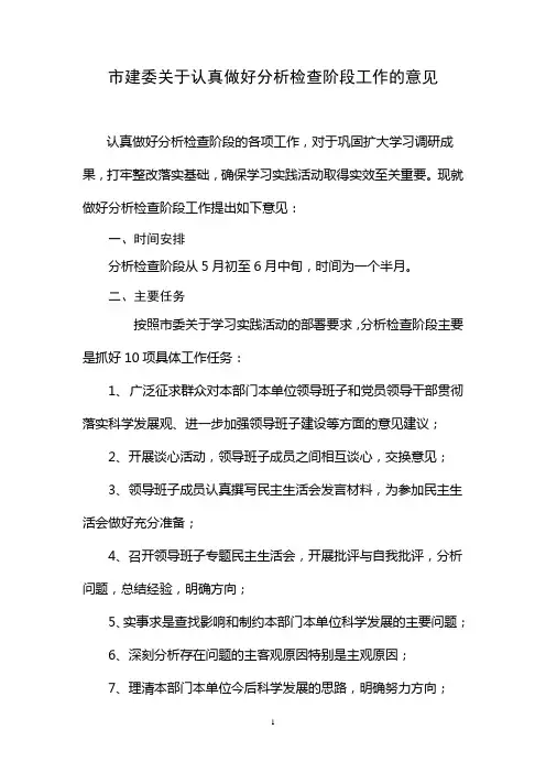 2020年(工作分析)市建委关于认真做好分析检查阶段工作的意见
