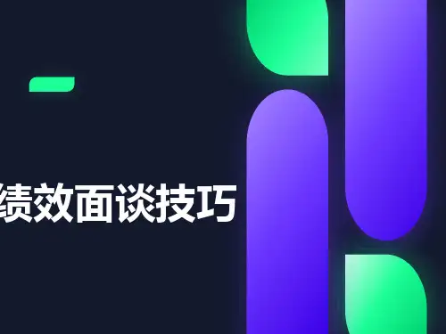 绩效面谈技巧(管理人员)