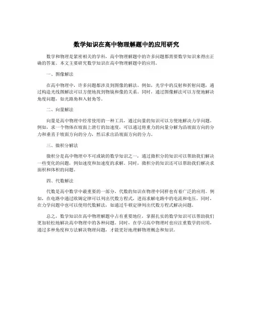 数学知识在高中物理解题中的应用研究
