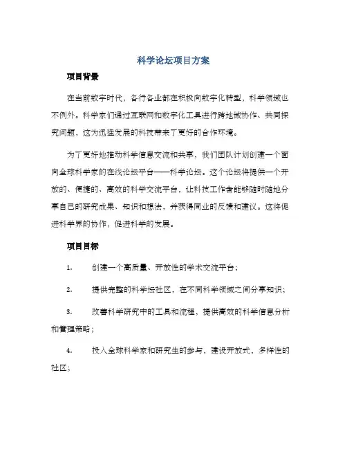 科学论坛项目方案