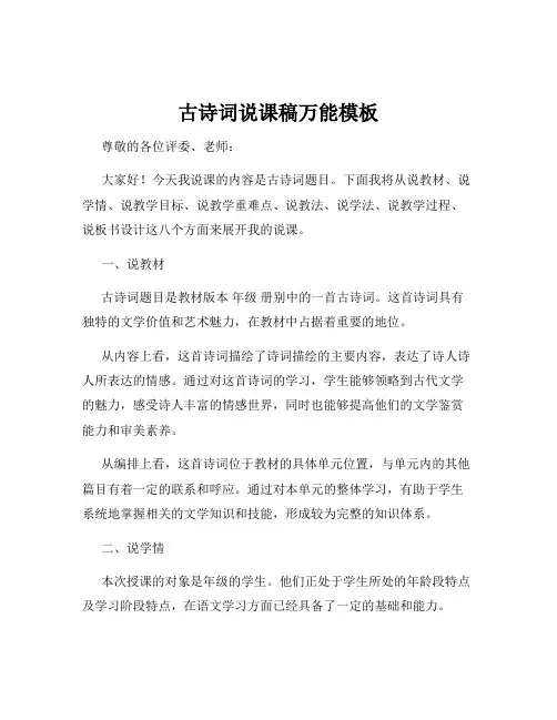 古诗词说课稿万能模板