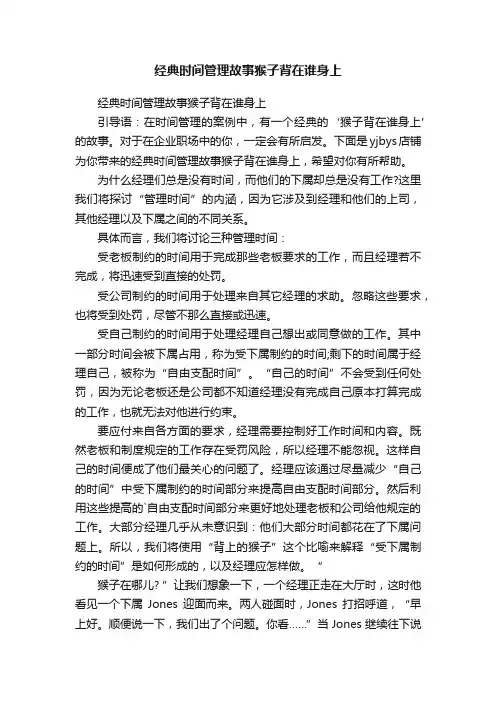 经典时间管理故事猴子背在谁身上