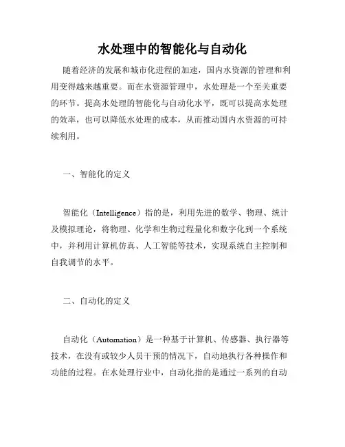 水处理中的智能化与自动化