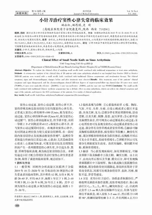 小针刀治疗窦性心律失常的临床效果