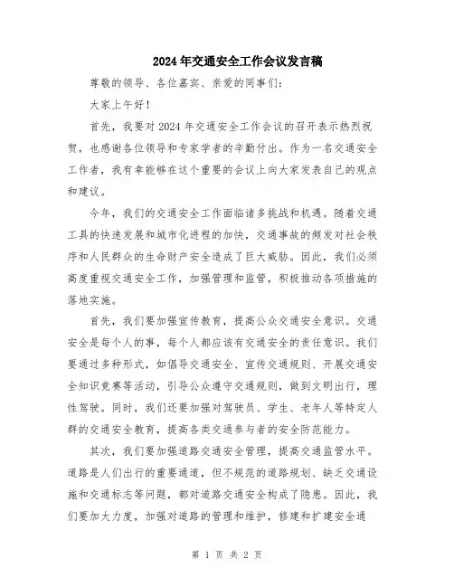 2024年交通安全工作会议发言稿