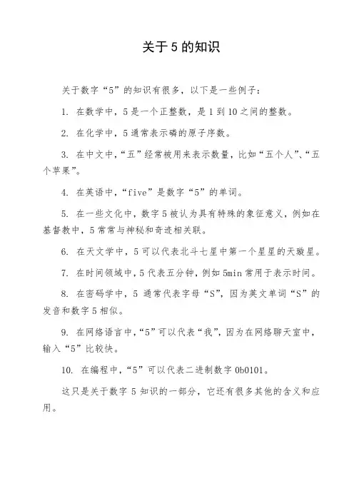 关于5的知识