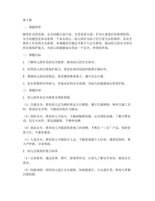 幼儿园个人课题安全教育(3篇)