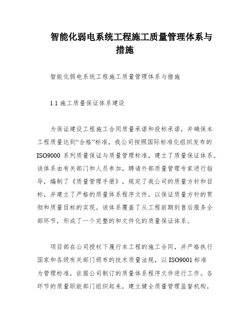 智能化弱电系统工程施工质量管理体系与措施