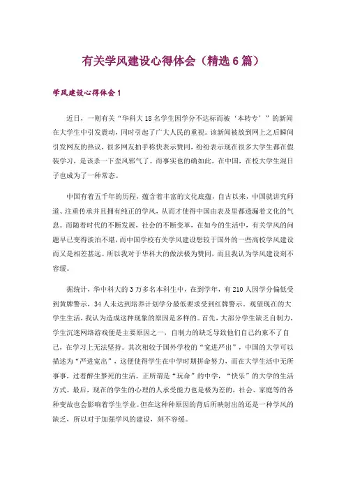有关学风建设心得体会(精选6篇)
