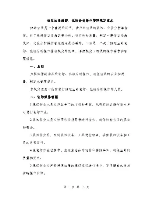 储运油品装卸、化验分析操作管理规定范本