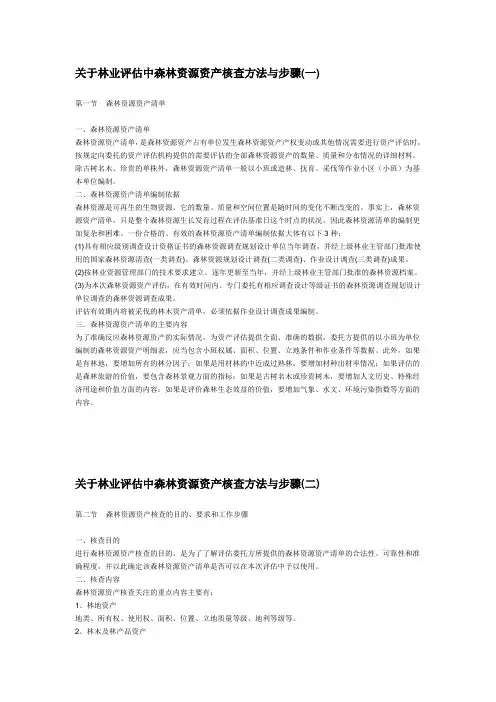 林权评估中森林资源资产核查方法与步骤(含表格)
