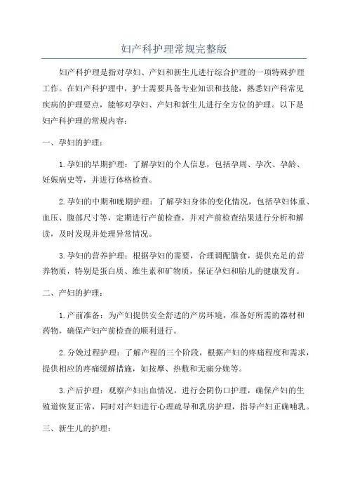 妇产科护理常规完整版